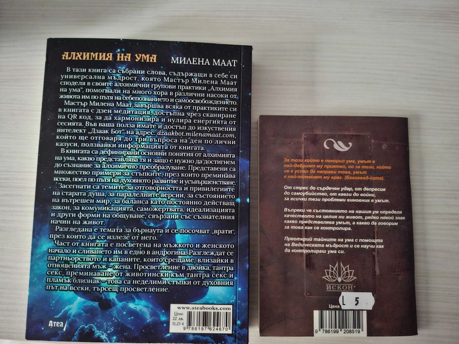 Алхимия на ума + Как да обуздаем силата на ума – нови книги