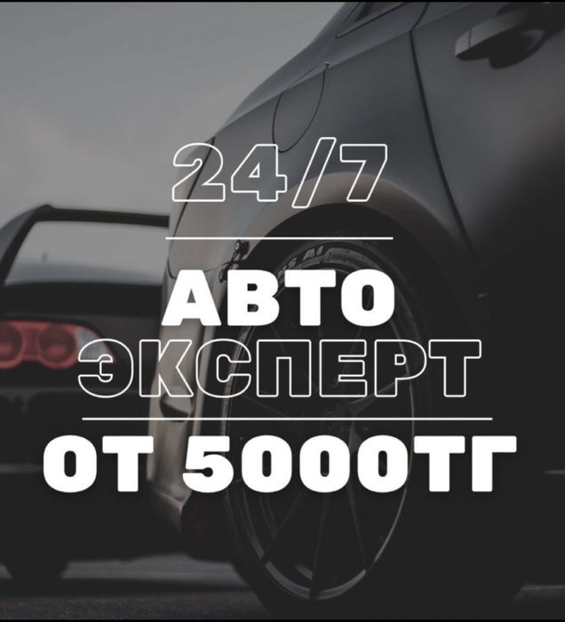 Авто эксперт. Көлікті тексеру