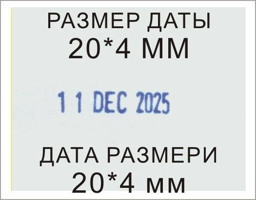 Однострочный датер для оттисков на плёнке, металле и пластике