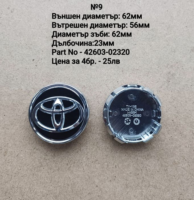 Капачки за джанти Toyota Тойота