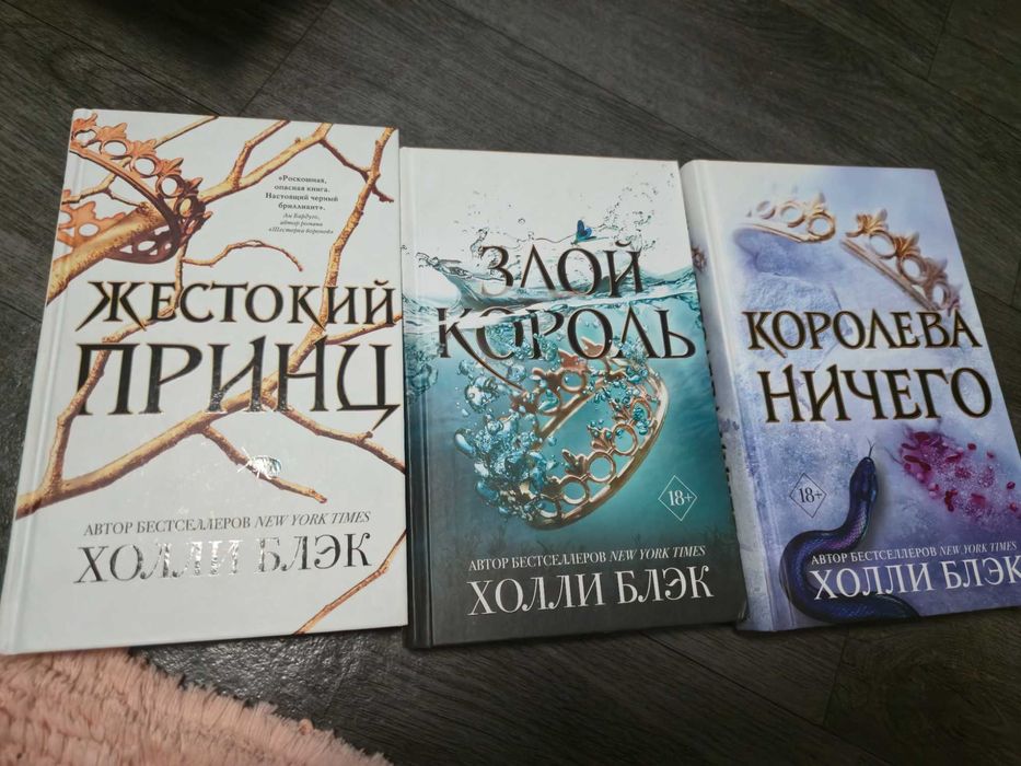 Жестокий принц, трилогия, Холли Блэк