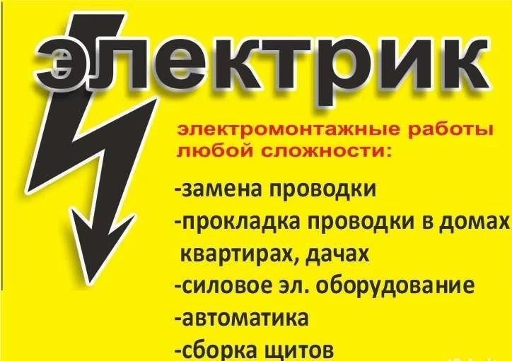 Электрик .все виды электромонтажных работ