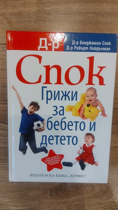 Нова Книга на доктор Спок+2 дневника помагала подарък