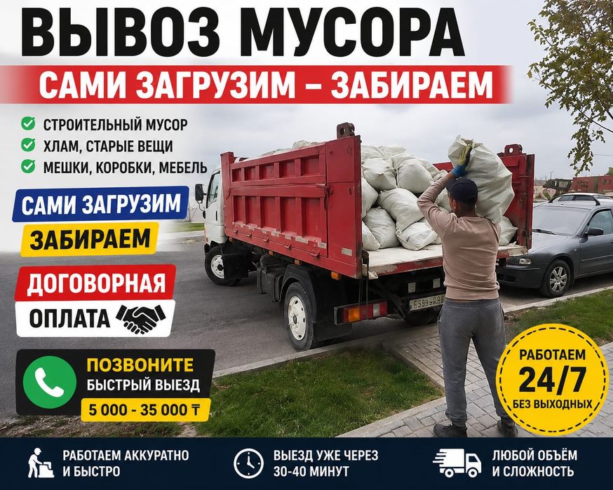 Вывоз Мусора Семей