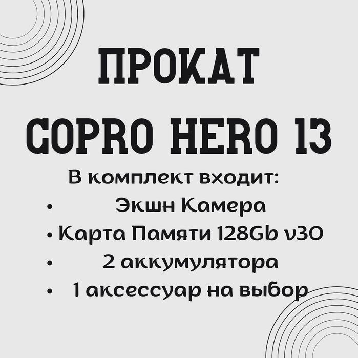 Аренда goPro hero 13