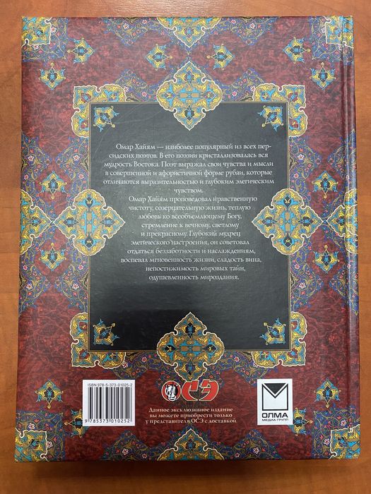 Рубайат. Омар Хайям.