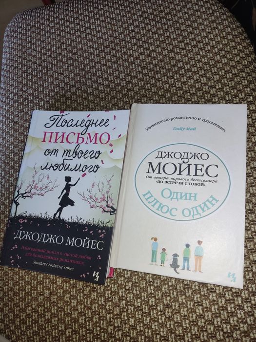 Джоджо Мойес две книги -Один плюс один и Последнее письмо любимого
