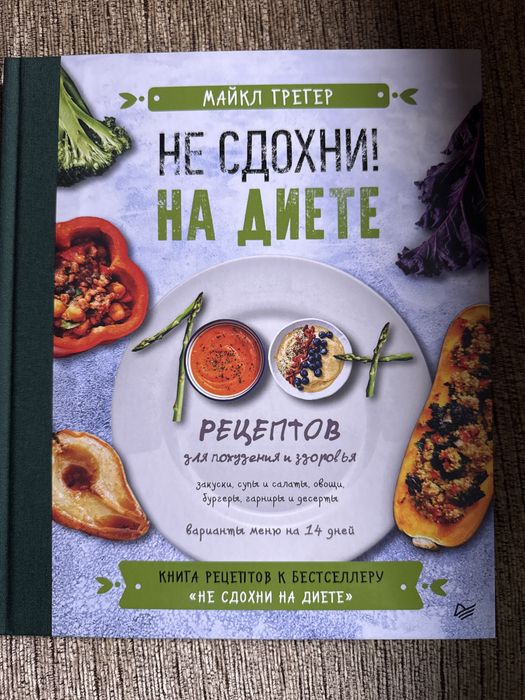 Книга не сдохни на диете