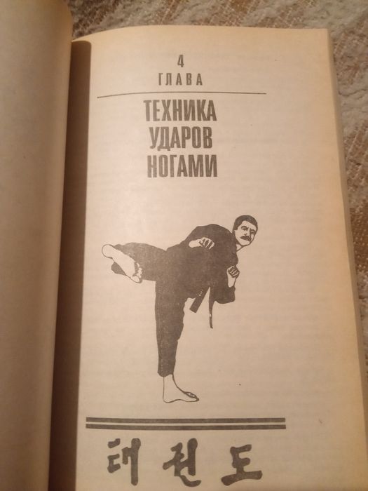 Основы таэквон-до