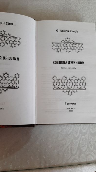 Книга "хозяева джиннов"