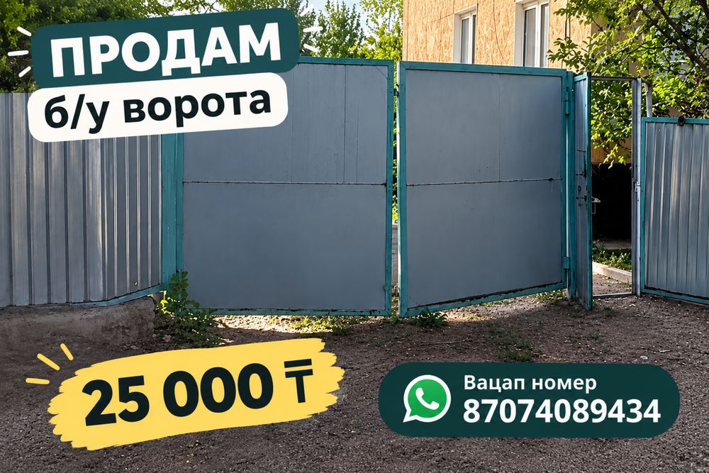 Продаем ворота б/у