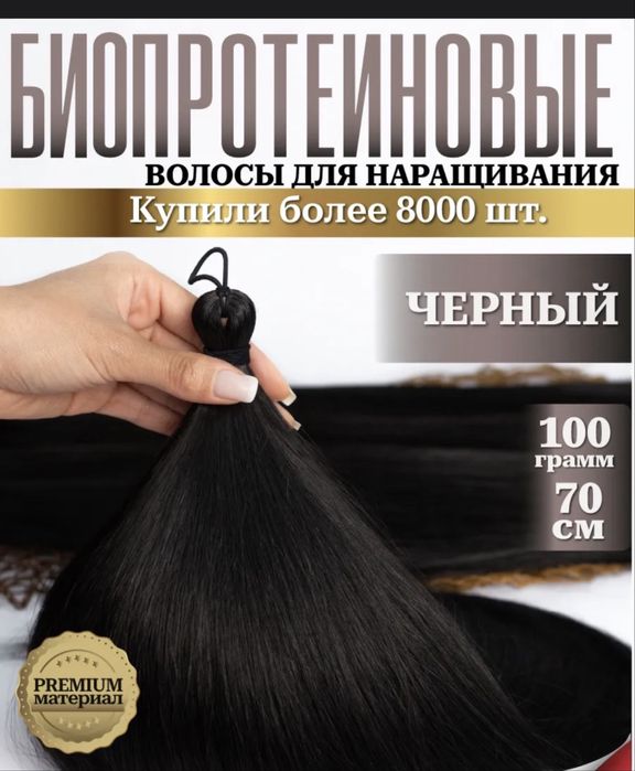 Волосы биопротеиновые