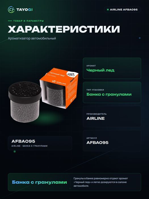 Ароматизатор автомобильный Airline