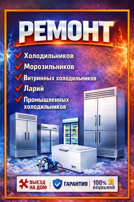 Ремонт холодильников