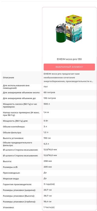 Внешний фильтр для аквариума EHEIM ecco pro 130