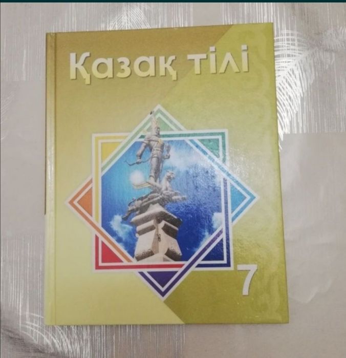Қазақ тілі 7 сынып оқулық