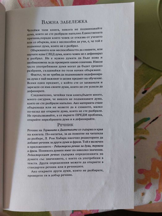 ДИАНЕТИКА модерната наука за душевно здраве