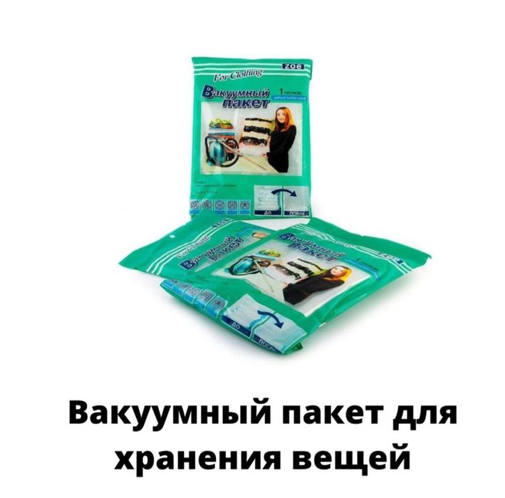 Вакуумные пакеты для вещей