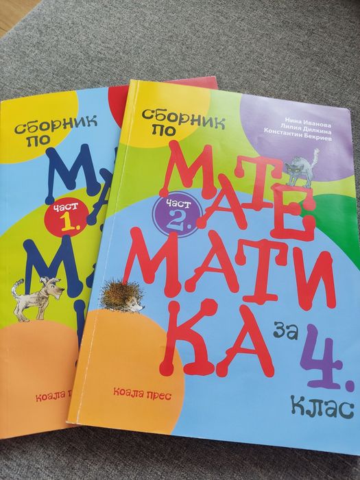 4 клас - сборници и помагала по математика