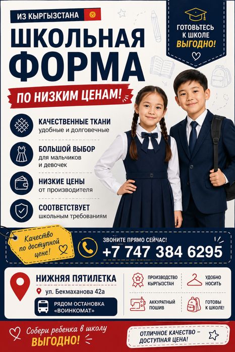 Школьная форма по доступным ценам