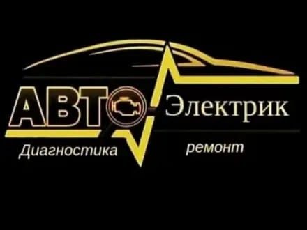 АВТОЭЛЕКТРИК на выезд круглосуточнО