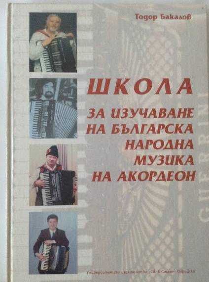 Школа за изучаване на българска народна музика на акордеон. Тодор Бакалов