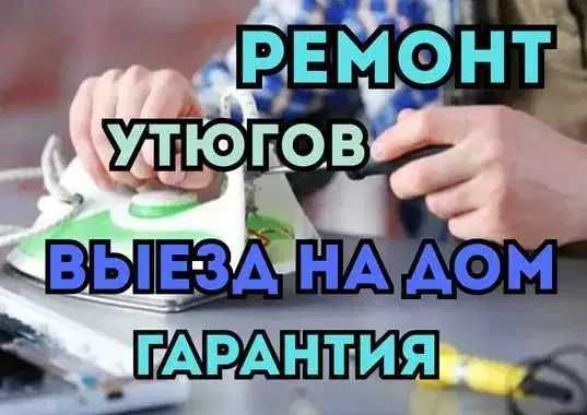 Ремонт утюгов с выездом на дом. Качественный ремонт утюгов с гарантией