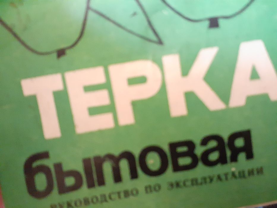 Продам ручную тёрку бытовую советскую