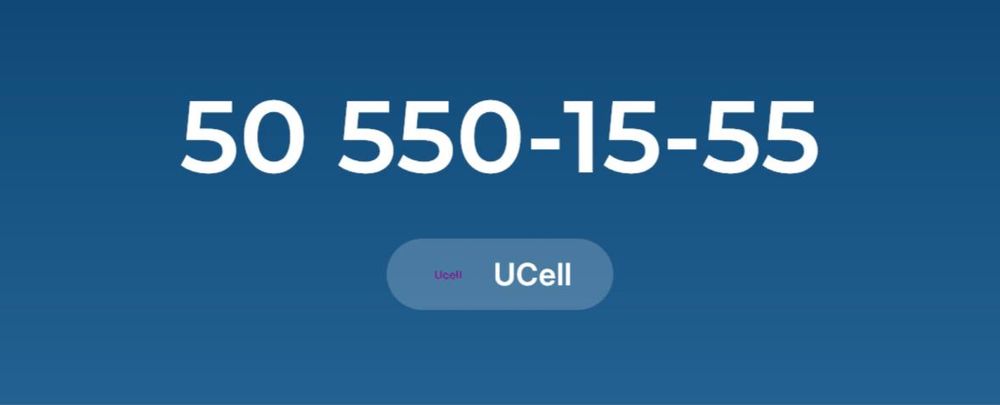 Элитный номер Ucell