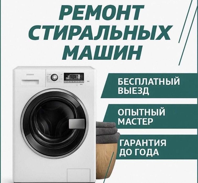 Ремонт стиральных машин срочно