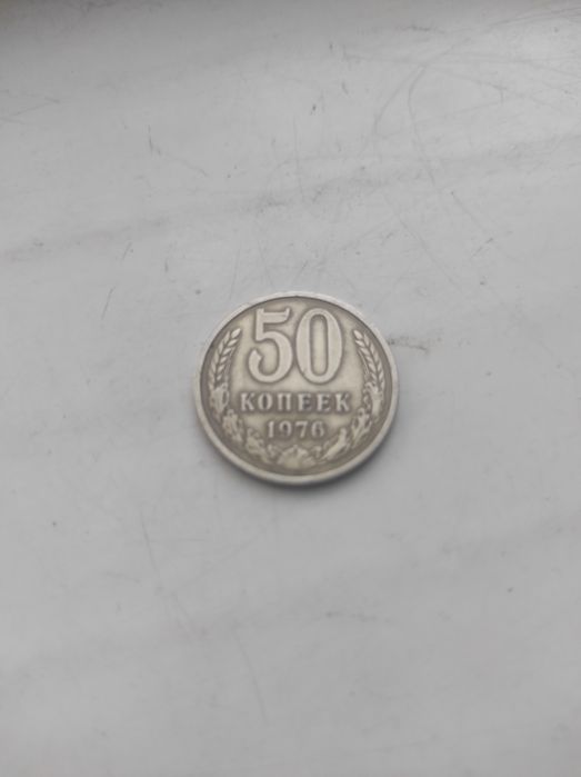 Монета 50 коп. 1976 год.