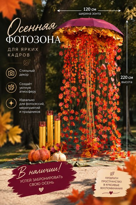 Продам. Осенняя фотозона.