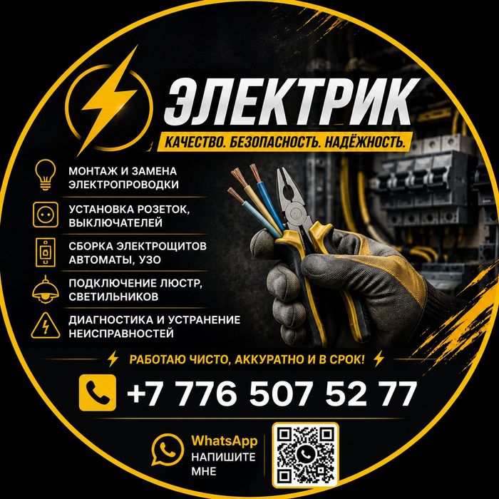 Электрик Караганда