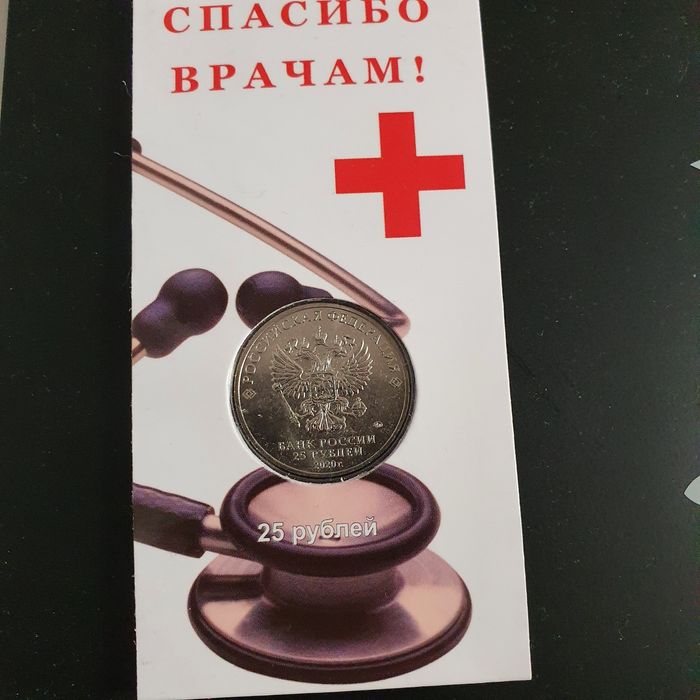 Монета благодарность врачей лечения короны