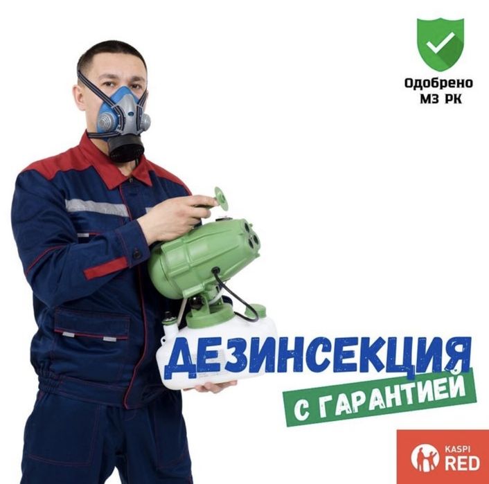 Дезинфекция от клопов, блох результат 100% г.Астана