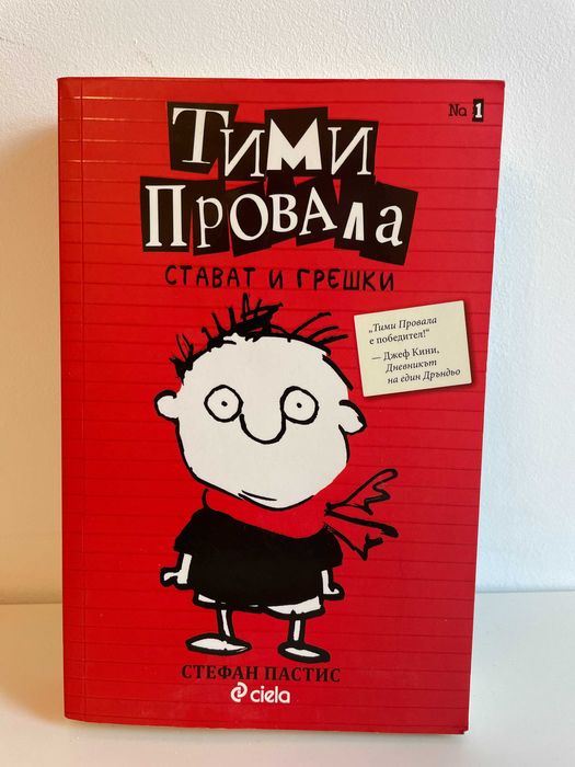 Тими Провала Дневниците на Виолета,  Просто Тини