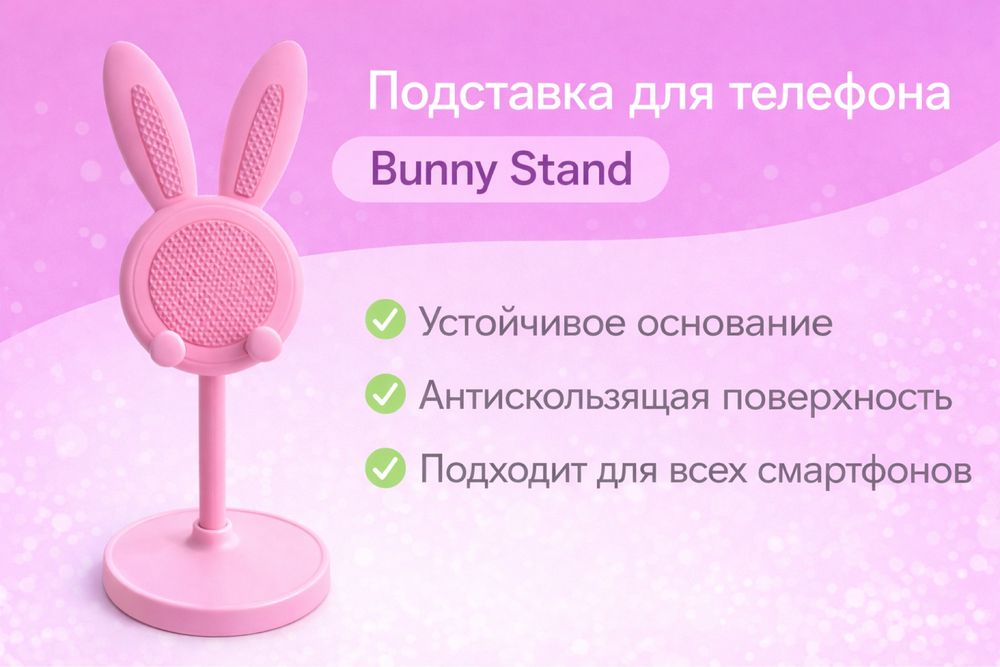 Подставка для телефона Bunny Stand (розовая / белая)