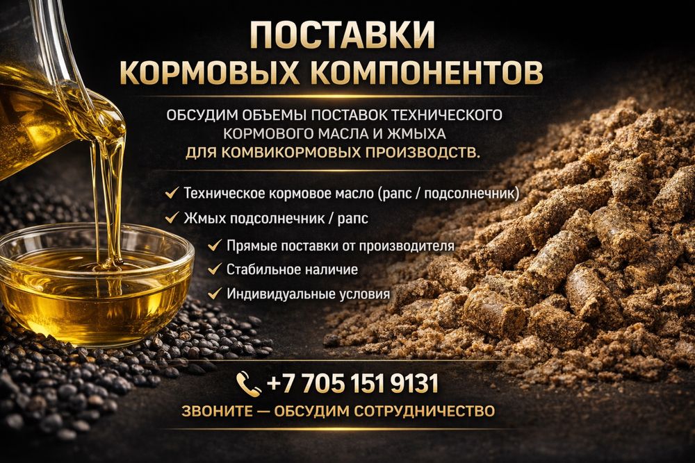 Кормовое масло/ жмых