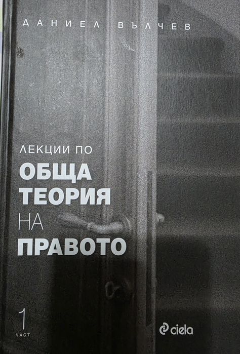 Лекции по Обща теория на правото 1 част