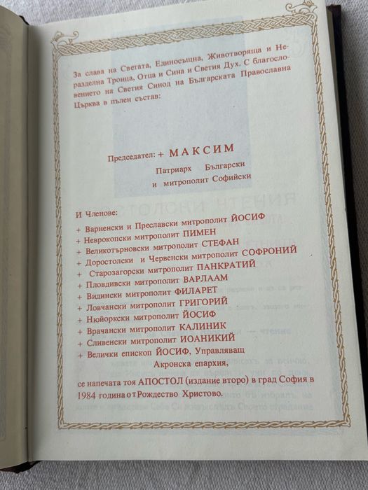 Апостол , Синодално издателство , 1984г.