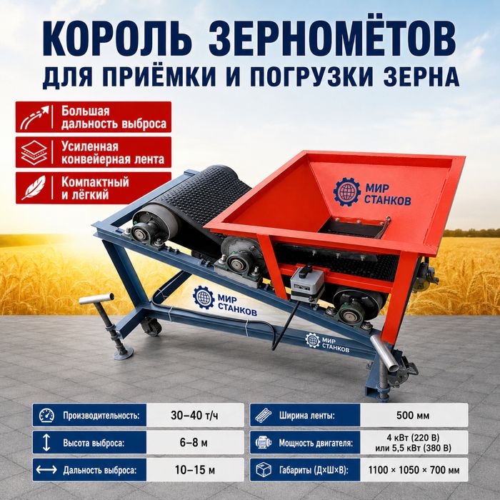 Зернометатель 30–40 т/ч Зерномет для погрузки зерна