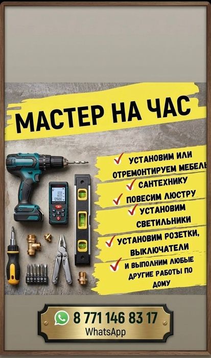 Муж на час мастер