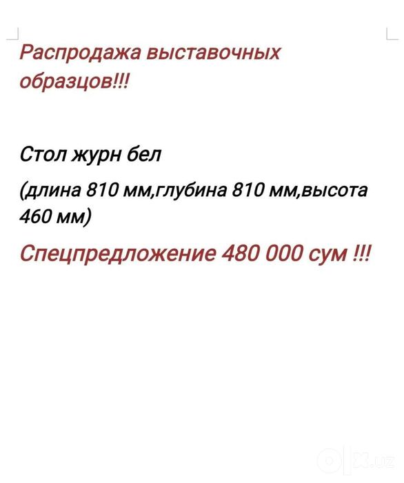 Распродажа выставочных образцов
