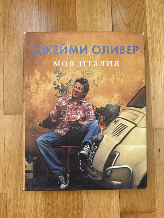 Кулинарные книги Джейми Оливера