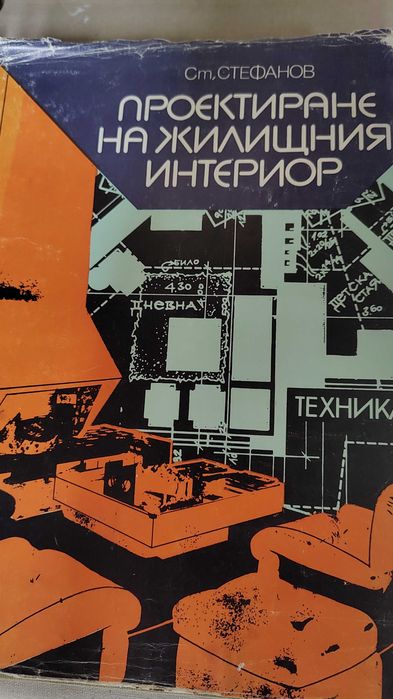 Книга Проектиране на жилищният интериор