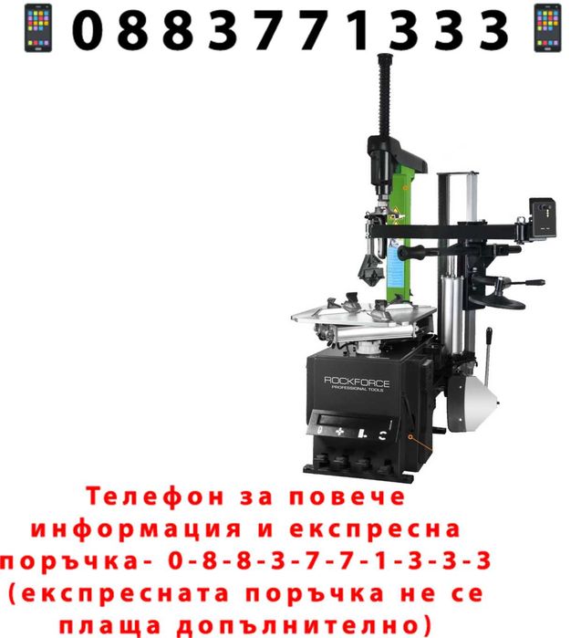 НЕМСКИ Автомат За Смяна На Гуми За Джанти RockForce U226 + ЛЕД ФЕНЕР