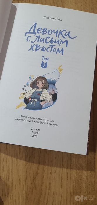 Книги Девочка с лисьим хвостом , 1 и 2 том