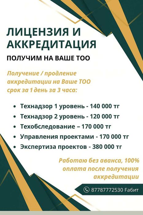 Срочно аккредитация технадзора, техобследования на ваше ТОО