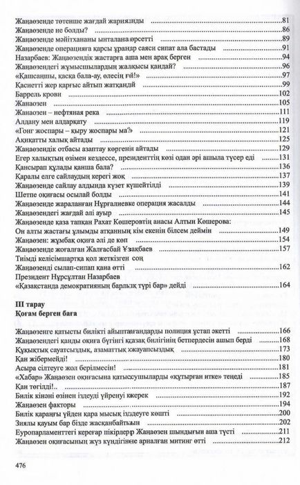 Жаңаөзен 2011. Ату. Айыптау. Азаптау.