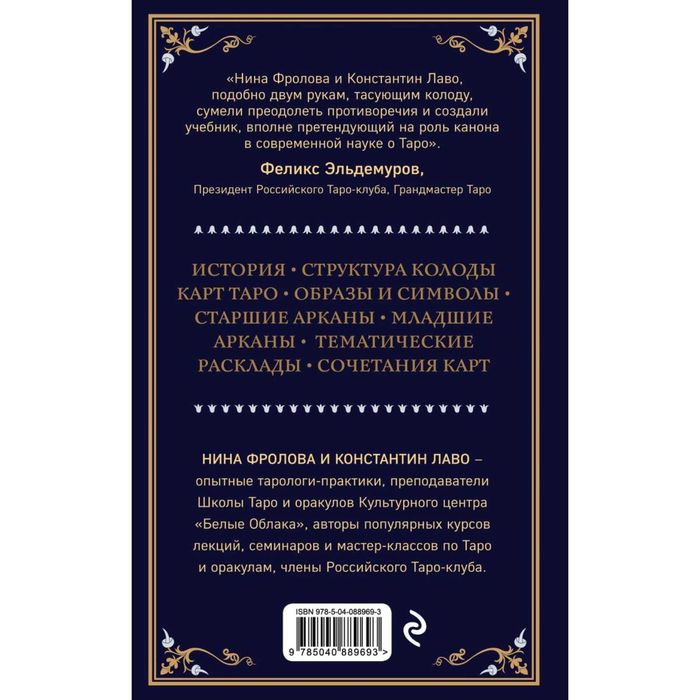 «Таро. Полное руководство по чтению карт и предсказательной практике»